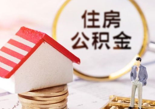 阿里济南住房公积金怎么提取（阿里济南住房公积金怎么提取还房贷）